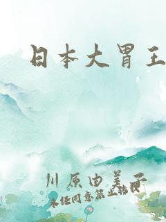 日本大胃王综艺