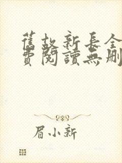 旧故新长全文免费阅读无删减