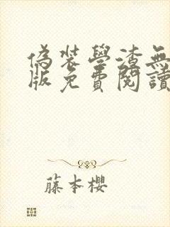 伪装学渣无删减版免费阅读