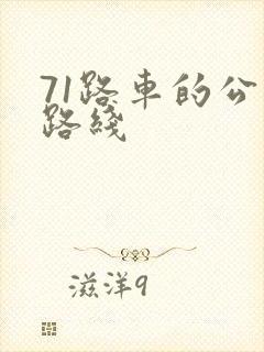 71路车的公交路线