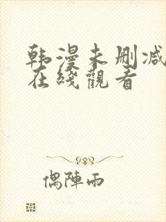 韩漫未删减免费在线观看