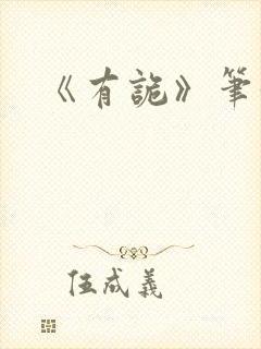 《有诡》笔趣阁