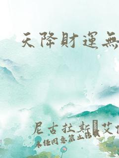 天降财运无弹窗