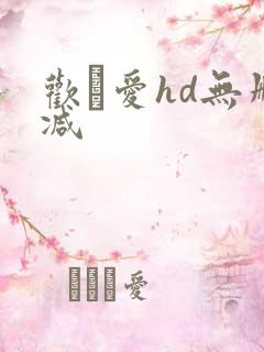 欢·爱hd无删减