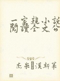 一家亲小说免费阅读全文公公和媳妇