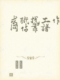 求职找工作哪个网站靠谱