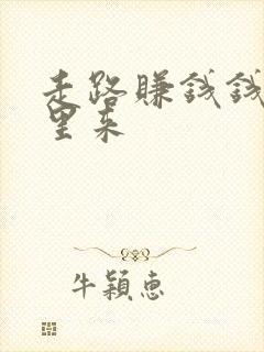 走路赚钱钱从哪里来