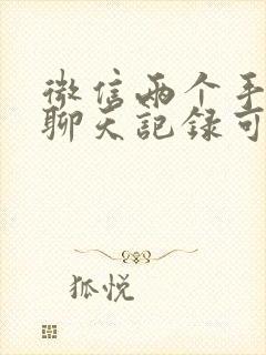 微信两个手机的聊天记录可以同步吗
