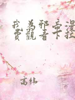 我为邪帝漫画免费观看下拉式六漫画