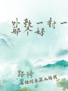 外教一对一口语哪个好