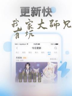 我家大师兄脑子有坑