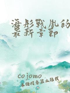 海彤战胤的小说最新章节