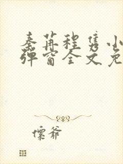 秦苒程隽小说无弹窗全文免费阅读