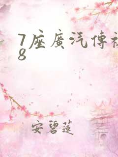7座广汽传祺m8