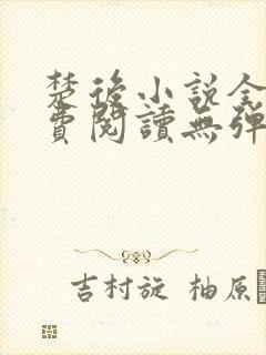 楚后小说全文免费阅读无弹窗