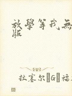 放学等我无删减版