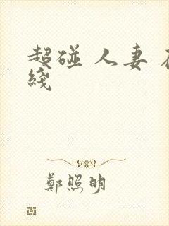 超碰 人妻 在线