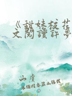《甜妹校花》全文阅读许梦