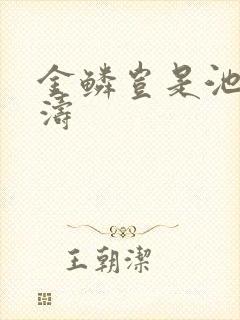 金鳞岂是池侯龙涛