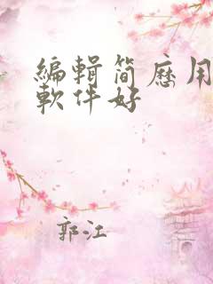 编辑简历用什么软件好