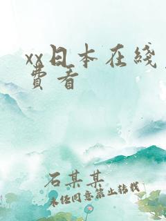 xx日本在线免费看