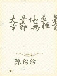 大爱仙尊 最新章节 无弹窗 笔趣阁