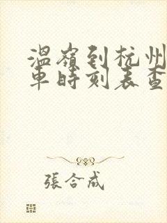 温岭到杭州东动车时刻表查询