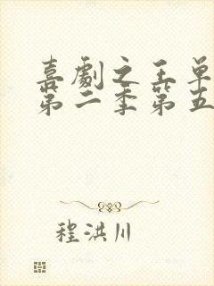 喜剧之王单口季第二季第五期