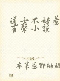 道士不好惹免费有声小说