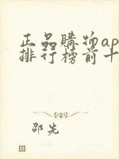 正品购物app排行榜前十名