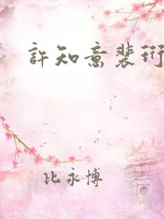 许知意裴珩完结