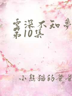 云深不知梦动漫第10集