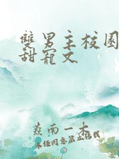 双男主校园穿书甜宠文