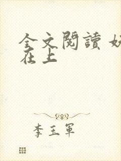 全文阅读 妖夫在上