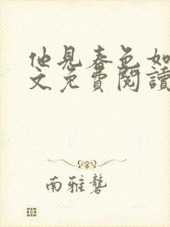 他见春色如许全文免费阅读
