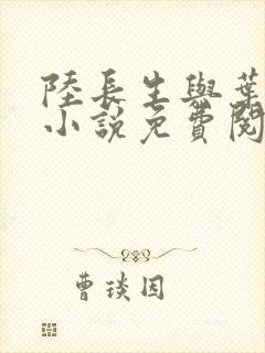 陆长生与叶秋白小说免费阅读