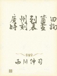 广州到莆田动车时刻表查询
