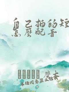 自己拍的短视频怎么配音