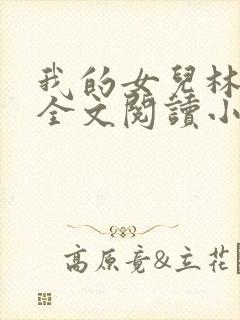 我的女儿林小喜全文阅读小说无弹窗