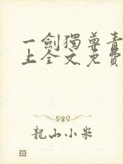 一剑独尊青鸾峰上全文免费阅读一剑独尊