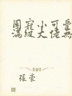 团宠小可爱成了满级大佬无弹窗