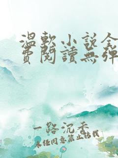 温软小说全文免费阅读无弹窗