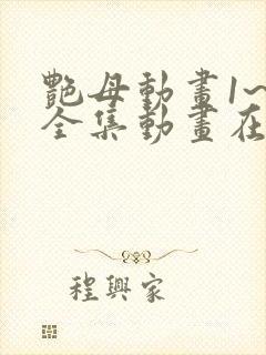 艳母动画1~6全集动画在线观看樱