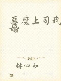 恶魔上司我要离婚