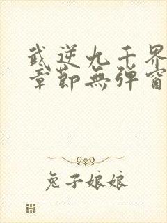 武逆九千界最新章节无弹窗笔趣阁