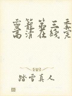 灵笼第三季在线高清在线完整版免费