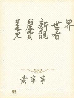 美丽新世界韩漫免费观看