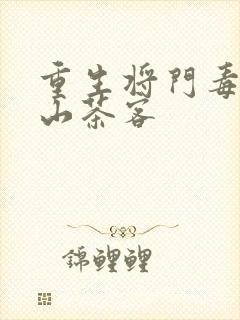 重生将门毒后千山茶客