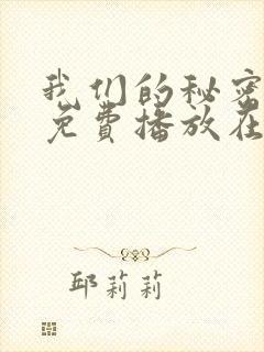 我们的秘密全集免费播放在线观看