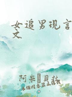 女追男现言甜宠文